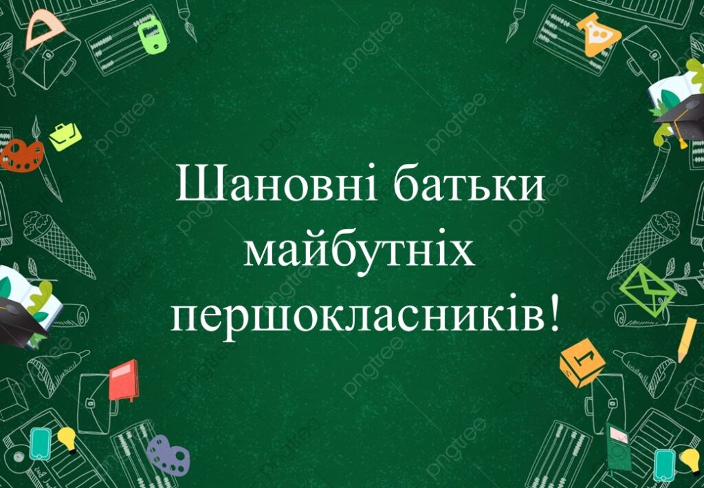 До уваги батьків майбутніх першокласників!